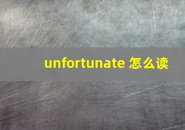 unfortunate 怎么读